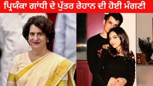 ਪ੍ਰਿਯੰਕਾ ਗਾਂਧੀ ਦੇ ਪੁੱਤਰ ਰੇਹਾਨ ਦੀ ਹੋਈ ਮੰਗਣੀ; ਦਿੱਲੀ ਦੀ ਰਹਿਣ ਵਾਲੀ ਹੈ ਲਾੜੀ