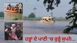 Year Ender 2025 : ਘਰ ਅਤੇ ਖੇਤਾਂ ਦੇ ਨਾਲ ਸੁਪਨੇ ਵੀ ਡੁੱਬੇ, ਪੰਜਾਬ ਵਿੱਚ ਇਸ ਸਾਲ ਹੜ੍ਹਾਂ ਨੇ ਕਿਵੇਂ ਮਚਾਈ ਤਬਾਹੀ? ਜਾਣੋ…