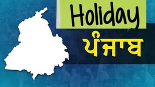 Punjab School Holidays: ਪੰਜਾਬ ਦੇ ਸਕੂਲਾਂ ਵਿੱਚ ਵਧੀਆਂ ਛੁੱਟੀਆਂ, ਜਾਣੋ…ਕਦੋਂ ਤੱਕ ਬੰਦ ਰਹਿਣਗੇ ਸਕੂਲ?