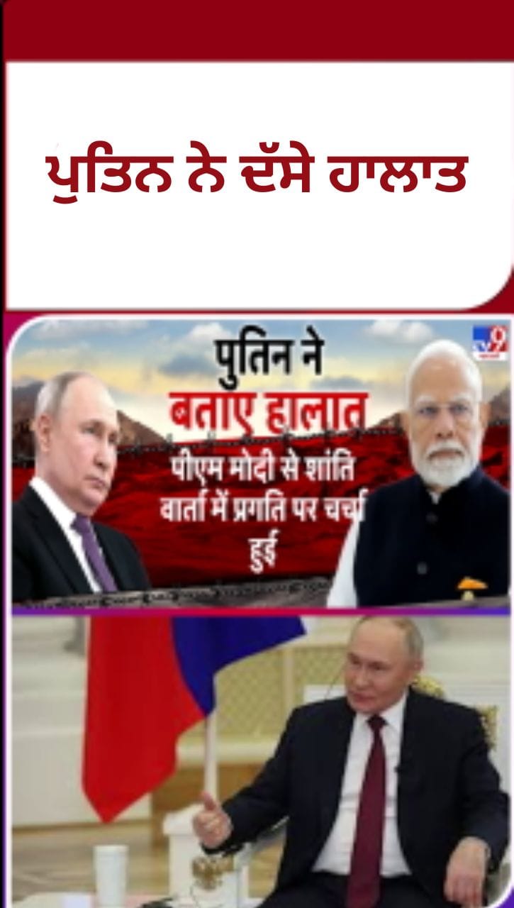 ਪੁਤਿਨ ਨੇ ਭਾਰਤ ਫੇਰੀ ਦੌਰਾਨ PM ਮੋਦੀ ਨਾਲ ਸ਼ਾਂਤੀ ਵਾਰਤਾ ਦੀ ਪ੍ਰਗਤੀ ਬਾਰੇ ਕੀਤੀ ਚਰਚਾ