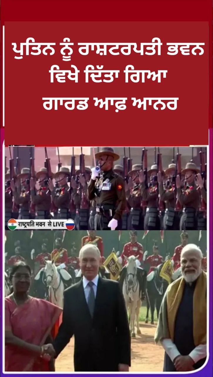 ਪੁਤਿਨ ਦੀ ਭਾਰਤ ਫੇਰੀ: ਰਾਸ਼ਟਰਪਤੀ ਭਵਨ ਵਿਖੇ ਗਾਰਡ ਆਫ਼ ਆਨਰ ਨਾਲ ਨਿੱਘਾ ਸਵਾਗਤ