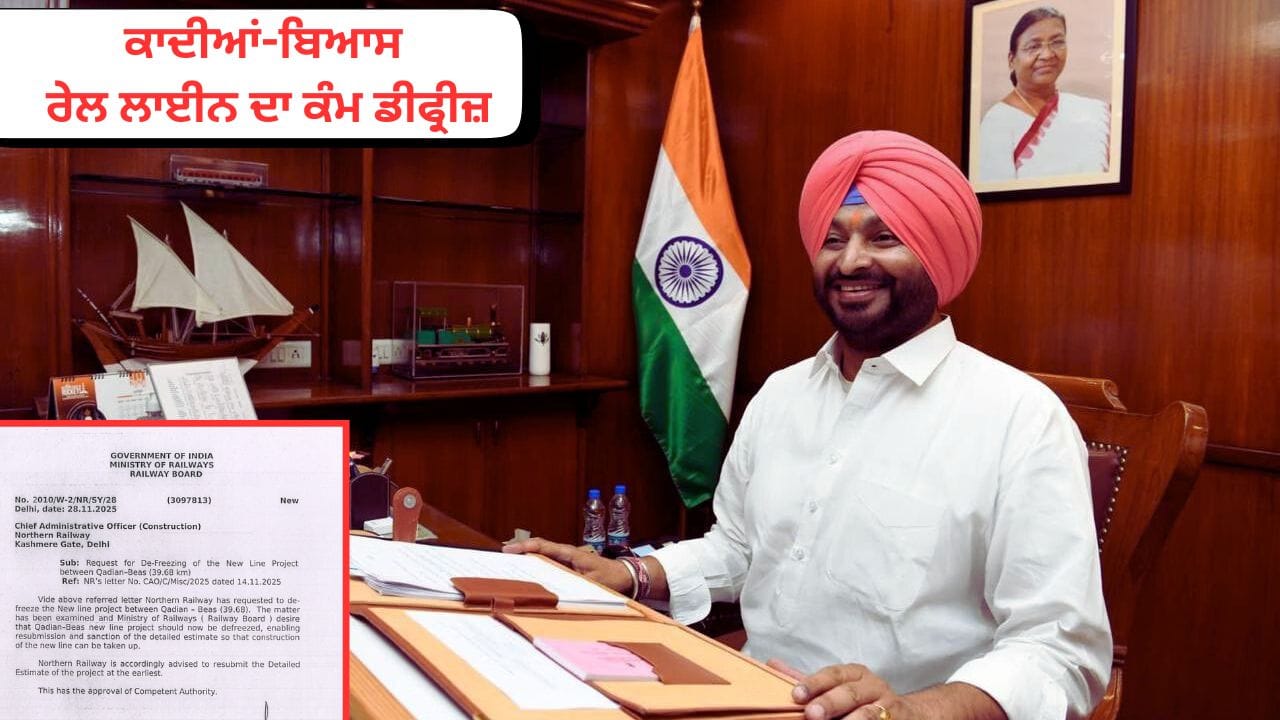 ਕਾਦੀਆਂ-ਬਿਆਸ ਰੇਲ ਲਾਈਨ ਦਾ ਪ੍ਰੋਜੈਕਟ ਮੁੜ ਹੋਵੇਗਾ ਸ਼ੁਰੂ, ਕੇਂਦਰੀ ਰੇਲ ਰਾਜ ਮੰਤਰੀ ਰਵਨੀਤ ਸਿੰਘ ਬਿੱਟੂ ਵੱਲੋਂ ਹੁਕਮ ਜਾਰੀ
