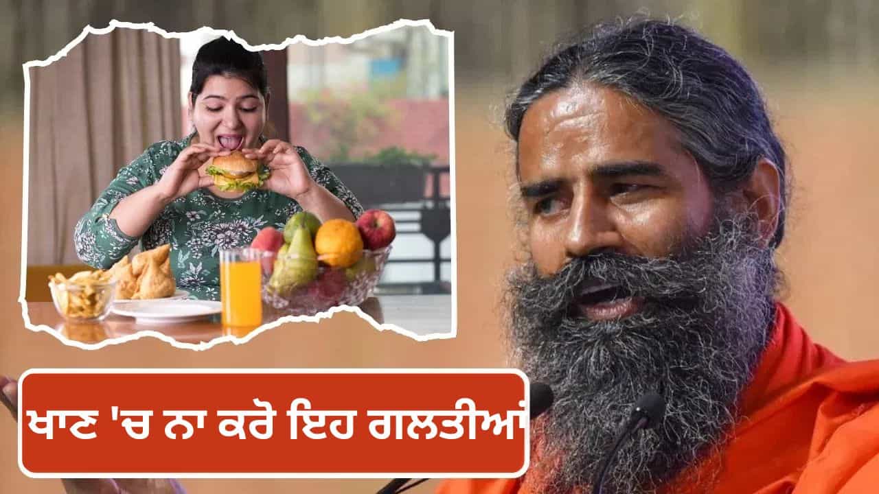 Baba Ramdev Health Tips: ਖਾਣਾ ਖਾਂਦੇ ਸਮੇਂ ਕਦੇ ਵੀ ਨਾ ਕਰੋ ਇਹ ਗਲਤੀਆਂ, ਬਾਬਾ ਰਾਮਦੇਵ ਤੋਂ ਜਾਣੋ ਸਹੀ ਤਰੀਕਾ