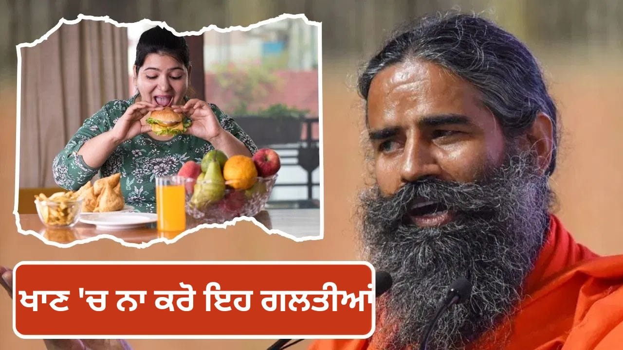 Baba Ramdev Health Tips: ਖਾਣਾ ਖਾਂਦੇ ਸਮੇਂ ਕਦੇ ਵੀ ਨਾ ਕਰੋ ਇਹ ਗਲਤੀਆਂ, ਬਾਬਾ ਰਾਮਦੇਵ ਤੋਂ ਜਾਣੋ ਸਹੀ ਤਰੀਕਾ