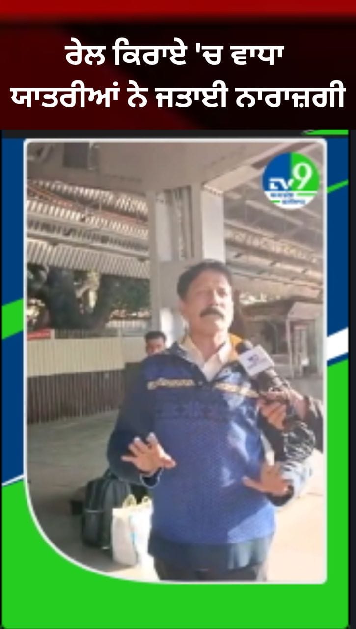 ਰੇਲ ਕਿਰਾਏ 'ਚ ਵਾਧਾ, ਯਾਤਰੀਆਂ ਨੇ ਮਹਿੰਗਾਈ ਤੇ ਸੁਵਿਧਾਵਾਂ 'ਤੇ ਚੁੱਕੇ ਸਵਾਲ