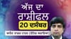 ਅੱਗੇ ਵਧਣ ਦੀ ਸੋਚ ਹੋਵੇਗੀ ਮਜ਼ਬੂਤ, ਵਧੇਗਾ ਆਤਮਵਿਸ਼ਵਾਸ, ਜਾਣੋ ਅੱਜ ਦਾ ਰਾਸ਼ੀਫਲ...