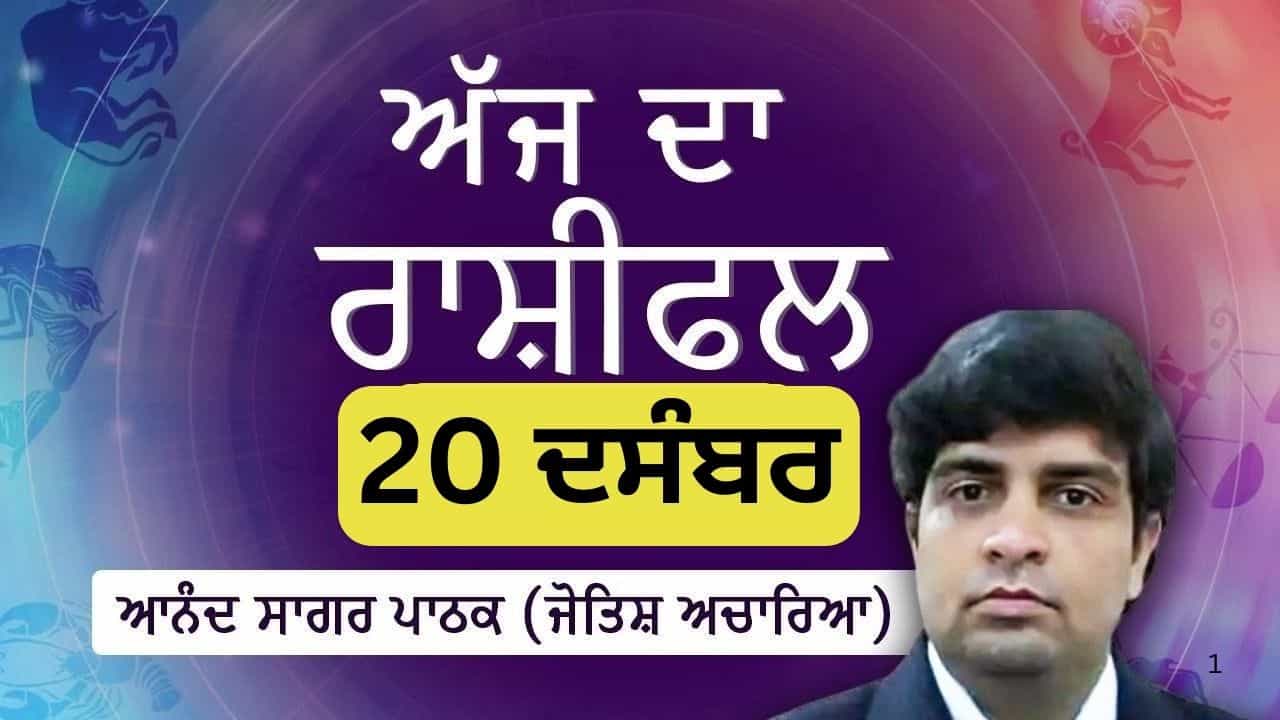 Aaj Da Rashifal: ਅੱਗੇ ਵਧਣ ਦੀ ਸੋਚ ਹੋਵੇਗੀ ਮਜ਼ਬੂਤ, ਭਵਿੱਖ ਨੂੰ ਲੈ ਕੇ ਬਣੇਗਾ ਭਰੋਸਾ,ਜੋਤਿਸ਼ ਚਾਰਿਆ ਆਨੰਦ ਸਾਗਰ ਪਾਠਕ ਤੋਂ ਜਾਣੋ ਅੱਜ ਦਾ ਰਾਸ਼ੀਫਲ