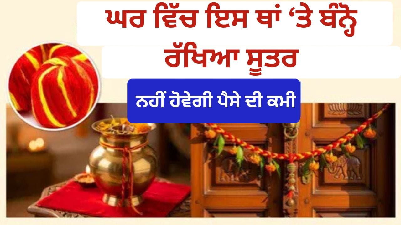 ਰਵਾਇਤੀ ਤੌਰ 'ਤੇ, ਰਕਸ਼ਾ ਸੂਤਰ ਜਾ ਕਲਾਵੇ ਨੂੰ ਸ਼ੁਭਤਾ ਦਾ ਪ੍ਰਤੀਕ ਮੰਨਿਆ ਜਾਂਦਾ ਹੈ, ਅਤੇ ਇਸ ਲਈ ਕਈ ਧਾਰਮਿਕ ਅਤੇ ਸੱਭਿਆਚਾਰਕ ਸਮਾਰੋਹਾਂ ਵਿੱਚ ਵਰਤਿਆ ਜਾਂਦਾ ਹੈ। ਤੁਸੀਂ ਇਸਨੂੰ ਆਪਣੇ ਘਰ ਵਿੱਚ ਕੁਝ ਖਾਸ ਥਾਵਾਂ 'ਤੇ ਬੰਨ੍ਹਣ ਲਈ ਵੀ ਵਰਤ ਸਕਦੇ ਹੋ। ਮੰਨਿਆ ਜਾਂਦਾ ਹੈ ਕਿ ਇਸ ਤਰ੍ਹਾਂ ਰਕਸ਼ਾ ਸੂਤਰ ਬੰਨ੍ਹਣ ਨਾਲ ਵਾਸਤੂ ਨਾਲ ਸਬੰਧਤ ਸਮੱਸਿਆਵਾਂ ਤੋਂ ਰਾਹਤ ਮਿਲਦੀ ਹੈ। (ਫੋਟੋ: AI ਜਨਰੇਟਡ)