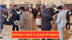 Video: ਪਾਰਟੀ 'ਚ ਬੰਦੇ ਨੇ ਰੱਜ ਕੇ ਲੁਟਾਏ ਡਾਲਰ, ਨੋਟਾਂ ਦੀ ਕਰ ਦਿੱਤੀ ਬਰਸਾਤ Video: ਪਾਰਟੀ 'ਚ ਬੰਦੇ ਨੇ ਰੱਜ ਕੇ ਲੁਟਾਏ ਡਾਲਰ, ਨੋਟਾਂ ਦੀ ਕਰ ਦਿੱਤੀ ਬਰਸਾਤ