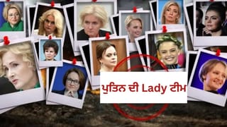 ਪੁਤਿਨ ਦੀ ਮਹਿਲਾ ਬ੍ਰਿਗੇਡ ਵਿਸ਼ਵ ਕੂਟਨੀਤੀ ਨੂੰ ਕਿਵੇਂ ਸੰਭਾਲਦੀ ਹੈ, ਜਾਣੋ ਰੂਸ ਦੀਆਂ 10 ਸ਼ਕਤੀਸ਼ਾਲੀ ਔਰਤਾਂ ਬਾਰੇ