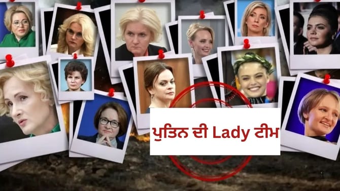 ਪੁਤਿਨ ਦੀ ਮਹਿਲਾ ਬ੍ਰਿਗੇਡ ਵਿਸ਼ਵ ਕੂਟਨੀਤੀ ਨੂੰ ਕਿਵੇਂ ਸੰਭਾਲਦੀ ਹੈ