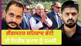 ਪਾਕਿਸਤਾਨੀ ਗੈਂਗਸਟਰ ਸ਼ਹਿਜ਼ਾਦ ਭੱਟੀ ਦੀ ਨਿਤੀਸ਼ ਕੁਮਾਰ ਨੂੰ ਧਮਕੀ, ਲਾਰੈਂਸ ਨਾਲ ਪੁਰਾਣੀ ਦੁਸ਼ਮਣੀ ਕੀ ਹੈ ਕੁਨੈਕਸ਼ਨ?