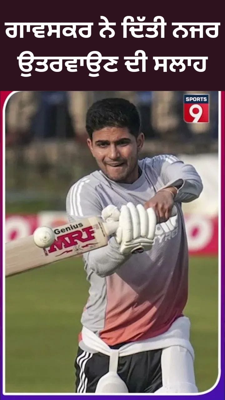 ਟੀ-20 ਵਿਸ਼ਵ ਕੱਪ ਤੋਂ ਬਾਹਰ ਹੋਣ ਤੋਂ ਬਾਅਦ ਗਾਵਸਕਰ ਨੇ ਸ਼ੁਭਮਨ ਗਿੱਲ ਨੂੰ ਦਿੱਤੀ ਨਜਰ ਉਤਰਵਾਉਣ ਦੀ ਸਲਾਹ