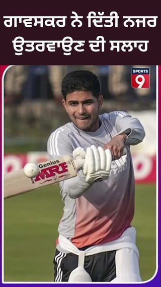 ਟੀ-20 ਵਿਸ਼ਵ ਕੱਪ ਤੋਂ ਬਾਹਰ ਹੋਣ ਤੋਂ ਬਾਅਦ ਗਾਵਸਕਰ ਨੇ ਸ਼ੁਭਮਨ ਗਿੱਲ ਨੂੰ ਦਿੱਤੀ ਨਜਰ ਉਤਰਵਾਉਣ ਦੀ ਸਲਾਹ