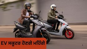 ਨਵਾਂ ਸਾਲ, ਨਵੀਆਂ ਕੀਮਤਾਂ! ਇਸ ਕੰਪਨੀ ਦੇ ਇਲੈਕਟ੍ਰਿਕ ਸਕੂਟਰ 1 ਜਨਵਰੀ ਤੋਂ ਹੋ ਜਾਣਗੇ ਮਹਿੰਗੇ...
