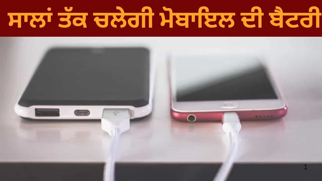 ਫ਼ੋਨ ਦੀ ਬੈਟਰੀ ਚੱਲੇਗੀ ਸਾਲਾਂ ਤੱਕ! ਬਸ ਇਹਨਾਂ 5 ਗਲਤੀਆਂ ਤੋਂ ਰਹੋ ਦੂਰ