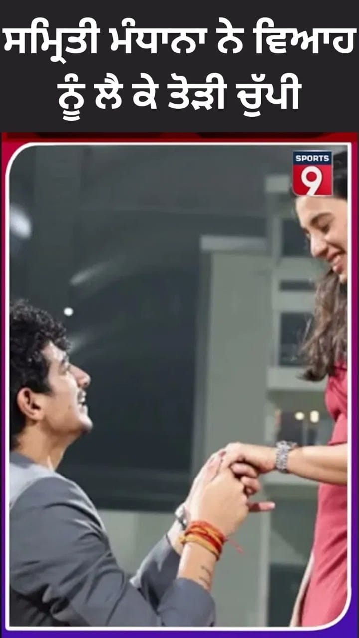 ਸਮ੍ਰਿਤੀ ਮੰਧਾਨਾ ਨੇ ਵਿਆਹ ਰੱਦ ਹੋਣ ਦੀ ਕੀਤੀ ਪੁਸ਼ਟੀ, ਸੋਸ਼ਲ ਮੀਡੀਆ 'ਤੇ ਤੋੜੀ ਚੁੱਪੀ