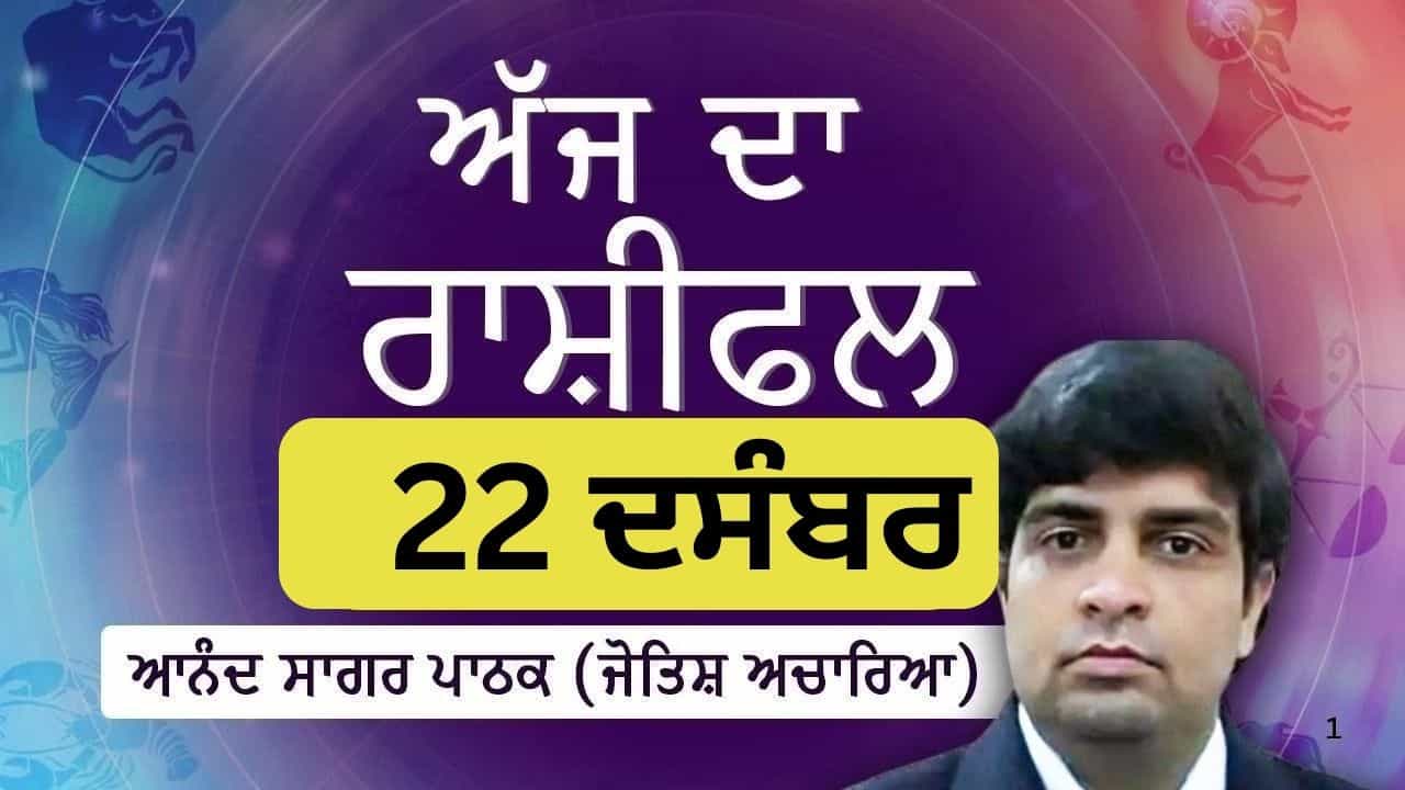 Aaj Da Rashifal: ਮਕਰ, ਧਨੁ, ਕੰਨਿਆ, ਕੁੰਭ ਤੇ ਮੀਨ ਰਾਸ਼ੀ ਦੇ ਲੋਕ ਅਨੁਸ਼ਾਸਨ, ਸਮਝ ਨਾਲ ਅੱਗੇ ਵਧਣਗੇ,ਜੋਤਿਸ਼ ਚਾਰਿਆ ਆਨੰਦ ਸਾਗਰ ਪਾਠਕ ਤੋਂ ਜਾਣੋ ਅੱਜ ਦਾ ਰਾਸ਼ੀਫਲ