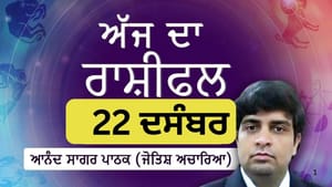 ਕੁੰਭ ਅਤੇ ਮੀਨ ਰਾਸ਼ੀ ਦੇ ਲੋਕ ਅਨੁਸ਼ਾਸਨ ਤੇ ਸਮਝ ਨਾਲ ਅੱਗੇ ਵਧਣਗੇ, ਜਾਣੋ ਰਾਸ਼ੀਫਲ