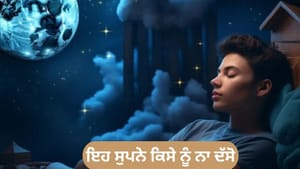 ਇਹ 4 ਸੁਪਨੇ ਕਿਸੇ ਨੂੰ ਨਹੀਂ ਦੱਸਣੇ ਚਾਹੀਦੇ, ਨਾਰਾਜ਼ ਹੋ ਜਾਂਦੀ ਹੈ ਮਾਤਾ ਲਕਸ਼ਮੀ! ਇਹ 4 ਸੁਪਨੇ ਕਿਸੇ ਨੂੰ ਨਹੀਂ ਦੱਸਣੇ ਚਾਹੀਦੇ, ਨਾਰਾਜ਼ ਹੋ ਜਾਂਦੀ ਹੈ ਮਾਤਾ ਲਕਸ਼ਮੀ!