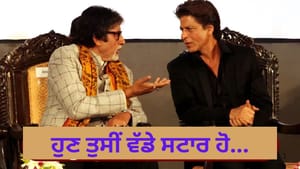 ਹੱਥ ਜੋੜ ਕੇ ਮੁਆਫੀ ਮੰਗੋ, ਅਮਿਤਾਭ ਨੇ ਸ਼ਾਹਰੁਖ ਖਾਨ ਨੂੰ ਅਜਿਹੀ ਸਲਾਹ ਕਿਉਂ ਦਿੱਤੀ ਹੱਥ ਜੋੜ ਕੇ ਮੁਆਫੀ ਮੰਗੋ, ਅਮਿਤਾਭ ਨੇ ਸ਼ਾਹਰੁਖ ਖਾਨ ਨੂੰ ਅਜਿਹੀ ਸਲਾਹ ਕਿਉਂ ਦਿੱਤੀ