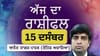Aaj Da Rashifal: ਅੱਜ ਸਰੀਰਕ ਤੇ ਮਾਨਸਿਕ ਸਿਹਤ ਹੋ ਸਕਦੀ ਹੈ ਖਰਾਬ, ਜਾਣੋ ਰਾਸ਼ੀਫਲ...