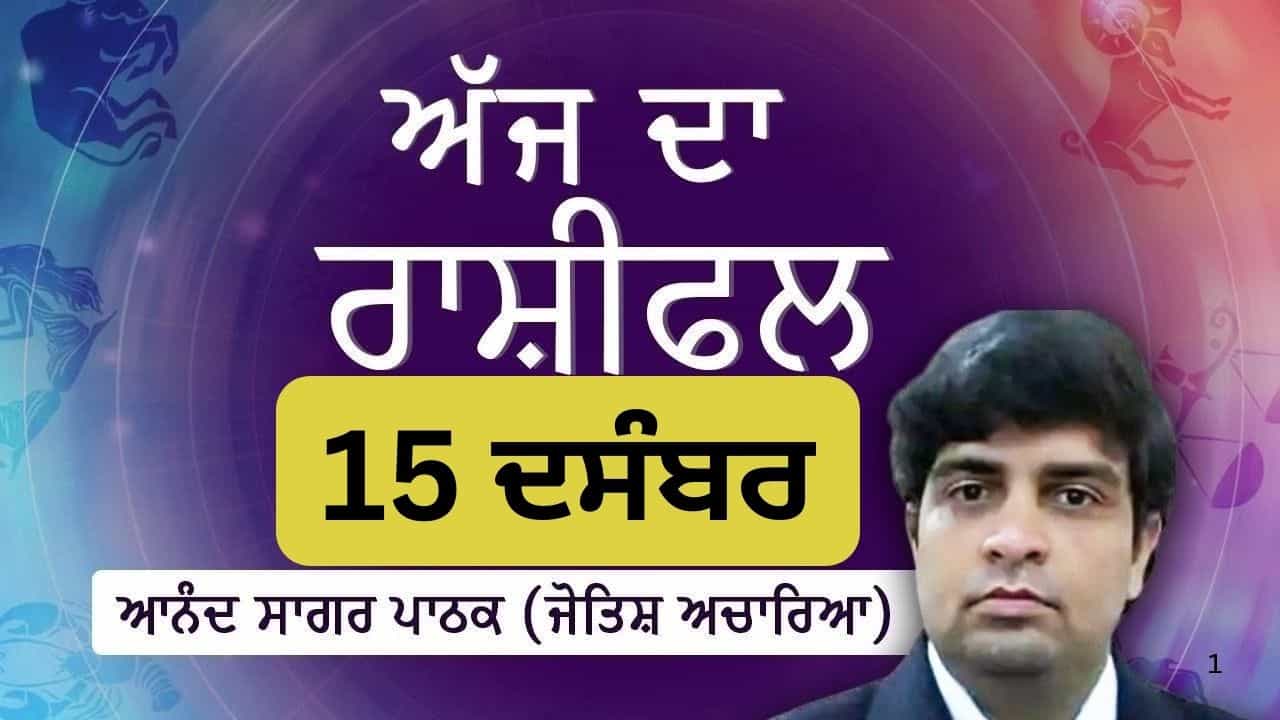 Aaj Da Rashifal: ਅੱਜ ਤੁਹਾਡੀ ਸਰੀਰਕ ਤੇ ਮਾਨਸਿਕ ਸਿਹਤ ਹੋ ਸਕਦੀ ਖਰਾਬ, ਜੋਤਿਸ਼ ਚਾਰਿਆ ਆਨੰਦ ਸਾਗਰ ਪਾਠਕ ਤੋਂ ਜਾਣੋ ਅੱਜ ਦਾ ਰਾਸ਼ੀਫਲ Aaj Da Rashifal: ਅੱਜ ਤੁਹਾਡੀ ਸਰੀਰਕ ਤੇ ਮਾਨਸਿਕ ਸਿਹਤ ਹੋ ਸਕਦੀ ਖਰਾਬ, ਜੋਤਿਸ਼ ਚਾਰਿਆ ਆਨੰਦ ਸਾਗਰ ਪਾਠਕ ਤੋਂ ਜਾਣੋ ਅੱਜ ਦਾ ਰਾਸ਼ੀਫਲ