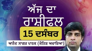 Aaj Da Rashifal: ਅੱਜ ਸਰੀਰਕ ਤੇ ਮਾਨਸਿਕ ਸਿਹਤ ਹੋ ਸਕਦੀ ਹੈ ਖਰਾਬ, ਜਾਣੋ ਰਾਸ਼ੀਫਲ Aaj Da Rashifal: ਅੱਜ ਸਰੀਰਕ ਤੇ ਮਾਨਸਿਕ ਸਿਹਤ ਹੋ ਸਕਦੀ ਹੈ ਖਰਾਬ, ਜਾਣੋ ਰਾਸ਼ੀਫਲ