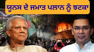 ਬੰਗਲਾਦੇਸ਼ ਵਿਚ ਤਾਰਿਕ ਰਹਿਮਾਨ ਦੀ ਐਂਟਰੀ ਨੇ ਕੀ ਵਿਗਾੜਿਆਂ ਯੂਨਸ ਦਾ ਖੇਡ? ਜਮਾਤ ਅਤੇ NCP ਦੀ ਹੁਣ ਕੀ ਯੋਜਨਾ ਹੈ?