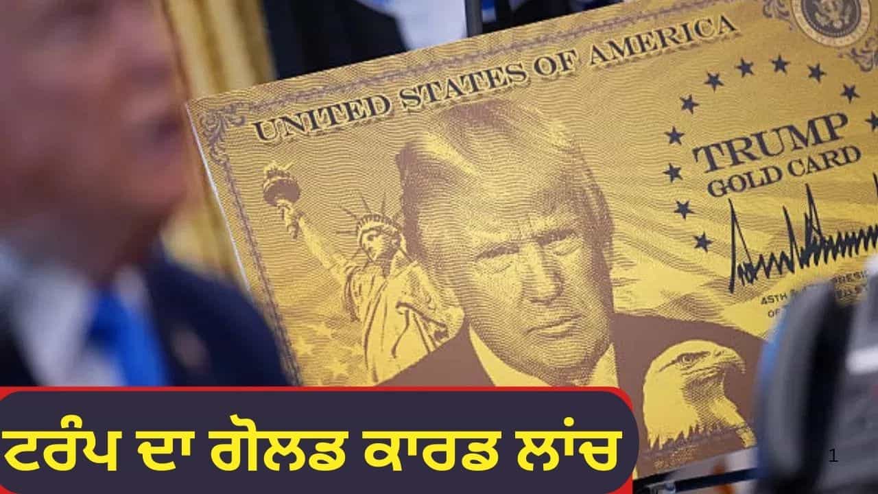 ਟਰੰਪ ਸਰਕਾਰ ਨੇ ਸ਼ੁਰੂ ਕੀਤਾ ਨਵਾਂ ਗੋਲਡ ਕਾਰਡ ਵੀਜ਼ਾ, ਜਾਣੋ ਗ੍ਰੀਨ ਕਾਰਡ ਤੋਂ ਕਿੰਨਾ ਵੱਖਰਾ ਟਰੰਪ ਸਰਕਾਰ ਨੇ ਸ਼ੁਰੂ ਕੀਤਾ ਨਵਾਂ ਗੋਲਡ ਕਾਰਡ ਵੀਜ਼ਾ, ਜਾਣੋ ਗ੍ਰੀਨ ਕਾਰਡ ਤੋਂ ਕਿੰਨਾ ਵੱਖਰਾ