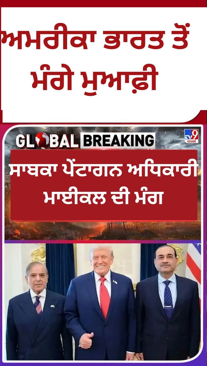 ਮੁਨੀਰ ਨੂੰ ਸਨਮਾਨ ਦੇਣਾ ਗਲਤ, ਰੂਬਿਨ ਬੋਲੇ-ਅਮਰੀਕਾ ਭਾਰਤ ਤੋਂ ਮੰਗੇ ਮੁਆਫ਼ੀ