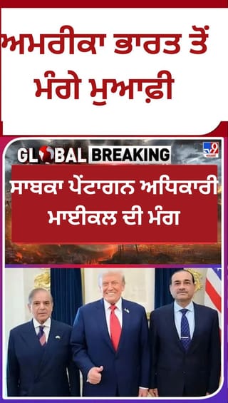 ਮੁਨੀਰ ਨੂੰ ਸਨਮਾਨ ਦੇਣਾ ਗਲਤ, ਰੂਬਿਨ ਬੋਲੇ-ਅਮਰੀਕਾ ਭਾਰਤ ਤੋਂ ਮੰਗੇ ਮੁਆਫ਼ੀ