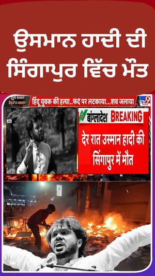 ਸਿੰਗਾਪੁਰ ਵਿੱਚ ਉਸਮਾਨ ਹਾਦੀ ਦੀ ਮੌਤ ਤੋਂ ਬਾਅਦ ਬਾਂਗਲਾਦੇਸ਼ ਵਿੱਚ ਭੜਕੀ ਹਿੰਸਾ, ਢਾਕਾ ‘ਤੇ ਜਿਹਾਦੀਆਂ ਦਾ ਕਬਜਾ