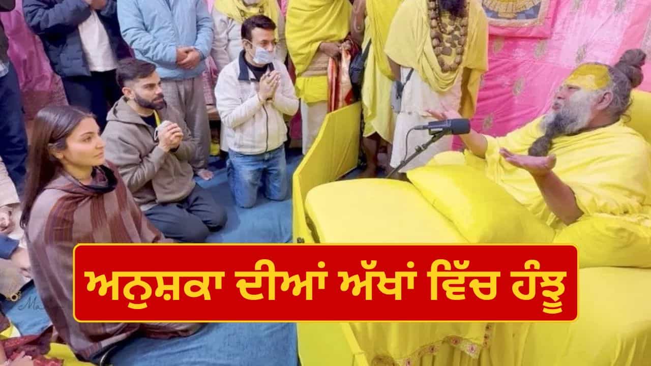 Anushka-Virat: ਮੁੜ ਪ੍ਰੇਮਾਨੰਦ ਜੀ ਮਹਾਰਾਜ ਨੂੰ ਮਿਲਣ ਪਹੁੰਚੇ ਅਨੁਸ਼ਕਾ ਤੇ ਵਿਰਾਟ ਕੋਹਲੀ,ਅੱਖਾਂ ਚ ਹੰਝੂ, ਹੱਥ ਜੋੜ ਕੇ ਕਹੀ ਇਹ ਗੱਲ Anushka-Virat: ਮੁੜ ਪ੍ਰੇਮਾਨੰਦ ਜੀ ਮਹਾਰਾਜ ਨੂੰ ਮਿਲਣ ਪਹੁੰਚੇ ਅਨੁਸ਼ਕਾ ਤੇ ਵਿਰਾਟ ਕੋਹਲੀ,ਅੱਖਾਂ ਚ ਹੰਝੂ, ਹੱਥ ਜੋੜ ਕੇ ਕਹੀ ਇਹ ਗੱਲ