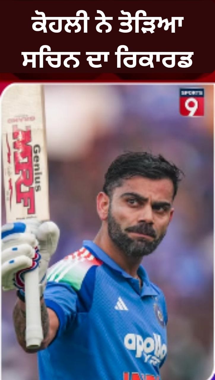 ਕੋਹਲੀ ਬਣੇ 'ਪਲੇਅਰ ਆਫ ਦਿ ਸੀਰੀਜ਼', ਸਚਿਨ ਤੇਂਦੁਲਕਰ ਨੂੰ ਪਛਾੜਿਆ