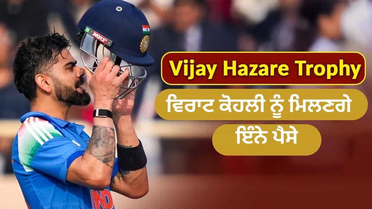 ਵਿਜੇ ਹਜ਼ਾਰੇ ਦੇ ਹਰ ਮੈਚ ਲਈ ਵਿਰਾਟ ਕੋਹਲੀ ਨੂੰ ਮਿਲਣਗੇ ਇੰਨੇ ਪੈਸੇ