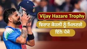 ਵਿਜੇ ਹਜ਼ਾਰੇ ਦੇ ਹਰ ਮੈਚ ਲਈ ਵਿਰਾਟ ਕੋਹਲੀ ਨੂੰ ਮਿਲਣਗੇ ਇੰਨੇ ਪੈਸੇ...