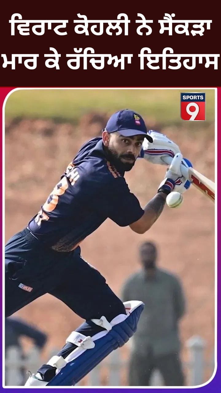 ਸ਼ਾਨਦਾਰ ਫਾਰਮ ਵਿੱਚ ਵਿਰਾਟ ਕੋਹਲੀ, ਵਿਜੇ ਹਜ਼ਾਰੇ ਟਰਾਫੀ ਵਿੱਚ ਸੈਂਕੜਾ ਲਗਾ ਕੇ ਤੋੜਿਆ ਸਚਿਨ ਦਾ ਰਿਕਾਰਡ