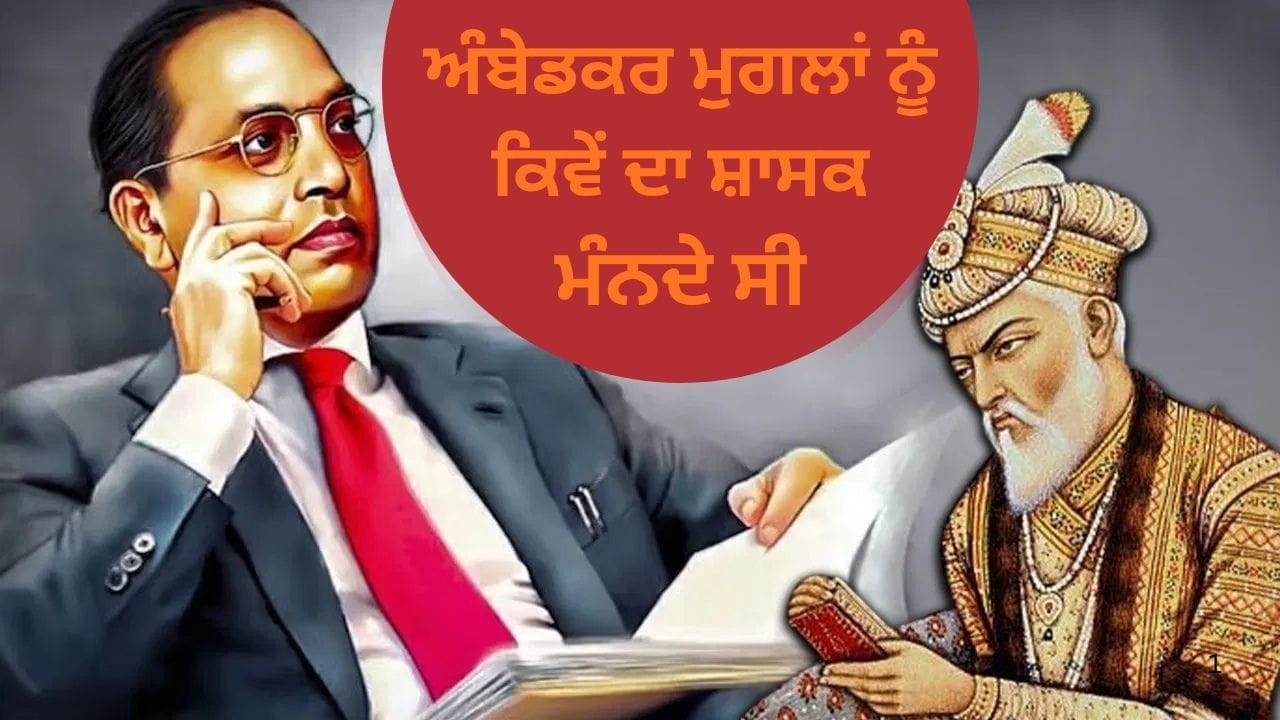 ਮੁਗਲ ਕਾਲ ਦੌਰਾਨ ਦਲਿਤਾਂ ਦੀ ਹਾਲਤ ਕੀ ਸੀ, ਡਾ. ਅੰਬੇਡਕਰ ਨੇ ਕੀ ਕਿਹਾ?
