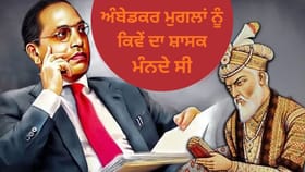 ਮੁਗਲ ਕਾਲ ਦੌਰਾਨ ਦਲਿਤਾਂ ਦੀ ਹਾਲਤ ਕੀ ਸੀ, ਡਾ. ਅੰਬੇਡਕਰ ਨੇ ਕੀ ਕਿਹਾ?...