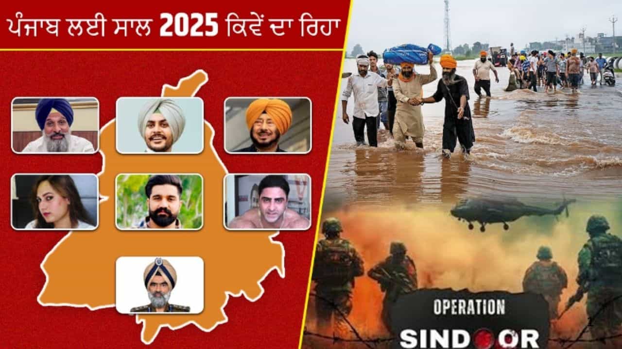 ਜੰਗ, ਰਾਜਨੀਤੀ, ਭ੍ਰਿਸ਼ਟਾਚਾਰ, ਹੜ੍ਹ ਅਤੇ ਹੋਰ ਘਟਨਾਵਾਂ, ਜਾਣੋ ਪੰਜਾਬ ਲਈ ਕਿਵੇਂ ਦਾ ਰਿਹਾ ਸਾਲ 2025