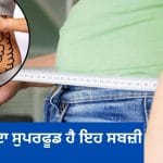 Gut ਹੈਲਥ ਹੋਵੇਗੀ ਮਜ਼ਬੂਤ, ਪੇਟ ਦੀ ਚਰਬੀ ਹੋਵੇਗੀ ਗਾਇਬ, ਇਸ ਵਿਟਾਮਿਨ-ਫਾਈਬਰ ਨਾਲ ਭਰਪੂਰ ਸਬਜ਼ੀ ਨੂੰ ਸਰਦੀਆਂ ਦੌਰਾਨ ਖਾਓ