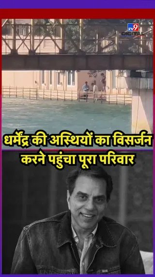 ਧਰਮਿੰਦਰ ਦੀਆਂ ਅਸਥੀਆਂ ਜਲ ਪ੍ਰਵਾਹ ਕਰਨ ਪਹੁੰਚਿਆ ਪੂਰਾ ਪਰਿਵਾਰ