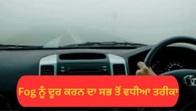 ਕਾਰ ਦੇ ਸ਼ੀਸ਼ੇ ਤੇ ਜੰਮ ਜਾਂਦੀ ਹੈ ਧੁੰਦ, ਚੁਟਕੀਆਂ ਵਿਚ ਹੋ ਜਾਵੇਗੀ ਗਾਇਬ,