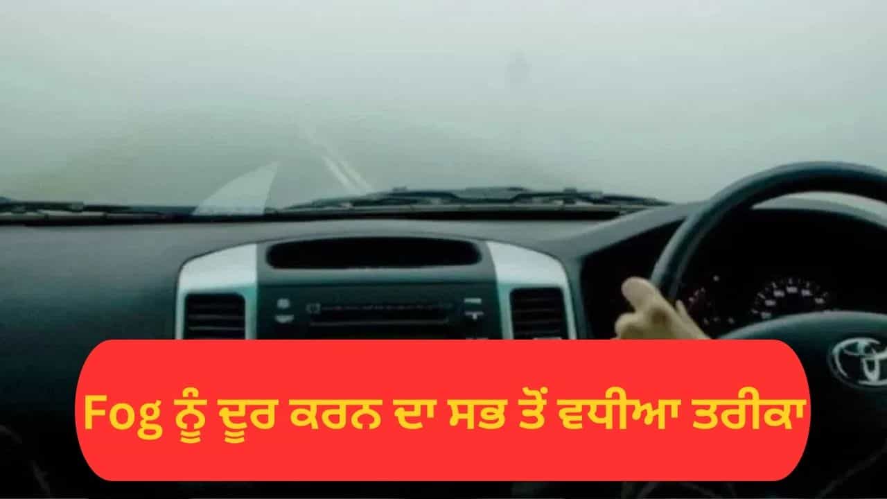 ਕਾਰ ਦੇ ਸ਼ੀਸ਼ੇ ਤੇ ਜੰਮ ਜਾਂਦੀ ਹੈ ਧੁੰਦ, ਚੁਟਕੀਆਂ ਵਿਚ ਹੋ ਜਾਵੇਗੀ ਗਾਇਬ, ਅਪਨਾਓ ਇਹ Trick ਕਾਰ ਦੇ ਸ਼ੀਸ਼ੇ ਤੇ ਜੰਮ ਜਾਂਦੀ ਹੈ ਧੁੰਦ, ਚੁਟਕੀਆਂ ਵਿਚ ਹੋ ਜਾਵੇਗੀ ਗਾਇਬ, ਅਪਨਾਓ ਇਹ Trick