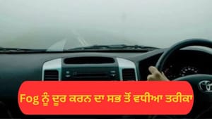 ਕਾਰ ਦੇ ਸ਼ੀਸ਼ੇ ਤੇ ਜੰਮ ਜਾਂਦੀ ਹੈ ਧੁੰਦ, ਚੁਟਕੀਆਂ ਵਿਚ ਹੋ ਜਾਵੇਗੀ ਗਾਇਬ, ਕਾਰ ਦੇ ਸ਼ੀਸ਼ੇ ਤੇ ਜੰਮ ਜਾਂਦੀ ਹੈ ਧੁੰਦ, ਚੁਟਕੀਆਂ ਵਿਚ ਹੋ ਜਾਵੇਗੀ ਗਾਇਬ,
