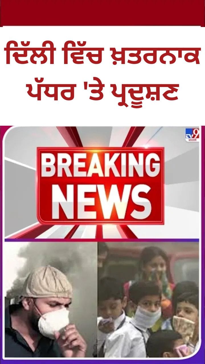 ਦਿੱਲੀ ਵਿੱਚ ਖ਼ਤਰਨਾਕ ਪੱਧਰ 'ਤੇ ਪ੍ਰਦੂਸ਼ਣ , AQI 450 ਦੇ ਪਾਰ