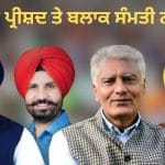 ਜਿਲ੍ਹਾ ਪ੍ਰੀਸ਼ਦ ਅਤੇ ਬਲਾਕ ਸੰਮਤੀ ਚੋਣਾਂ ‘ਚ AAP ਦੀ ਹੂੰਝਾਂ ਫੇਰ ਜਿੱਤ, ਸੀਐਮ ਮਾਨ ਨੇ ਕੀਤਾ ਲੋਕਾਂ ਦਾ ਧੰਨਵਾਦ