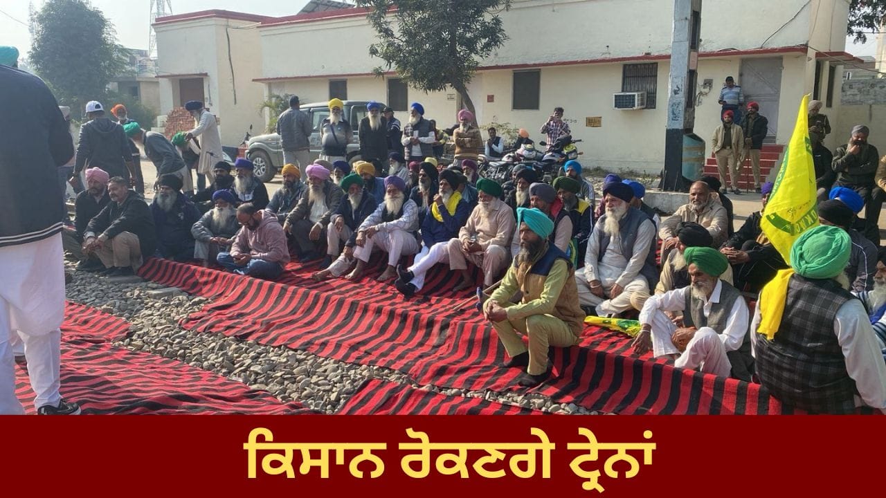 ਅੱਜ ਪੰਜਾਬ 'ਚ ਕਿਸਾਨ ਰੋਕਣਗੇ ਟ੍ਰੇਨਾਂ, 2 ਘੰਟੇ ਲਈ ਹੋਵੇਗਾ ਧਰਨਾ ਪ੍ਰਦਰਸ਼ਨ; ਕੀ ਹਨ ਮੰਗਾਂ?