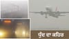 ਉੱਤਰੀ ਭਾਰਤ 'ਚ ਧੁੰਦ ਦਾ ਕਹਿਰ, ਫਲਾਈਟਾਂ ਲੇਟ, IGI ਨੇ Advisory ਕੀਤੀ ਜਾਰੀ...